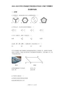 2024-2025學(xué)年江蘇省宿遷市經(jīng)濟(jì)技術(shù)開發(fā)區(qū)八年級下學(xué)期期中考試數(shù)學(xué)試卷【含答案】