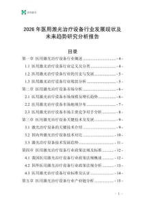 2026年醫(yī)用激光治療設(shè)備行業(yè)發(fā)展現(xiàn)狀及未來(lái)趨勢(shì)研究分析報(bào)告