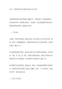 九年一貫制學(xué)校管理與教學(xué)信息化工作方案