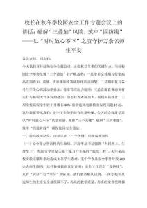 校長在秋冬季校園安全工作專題會(huì)議上的講話：破解“三疊加”風(fēng)險(xiǎn)，筑牢“四防線”——以“時(shí)時(shí)放心不下”之責(zé)守護(hù)萬余名師生平安