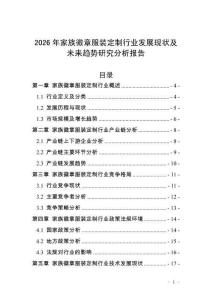 2026年家族徽章服裝定制行業(yè)發(fā)展現(xiàn)狀及未來(lái)趨勢(shì)研究分析報(bào)告