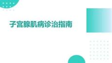 子宮腺肌病診治指南