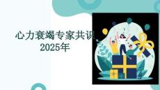心力衰竭專家共識(shí)2025年