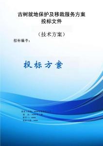 古樹就地保護(hù)及移栽服務(wù)方案投標(biāo)文件（技術(shù)方案）