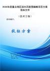 2025年度重點地區(qū)洪水風險圖編制項目方案投標文件（技術方案）