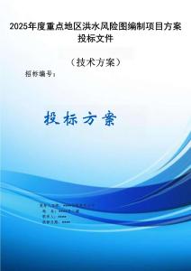 2025年度重點地區(qū)洪水風(fēng)險圖編制項目方案投標文件（技術(shù)方案）