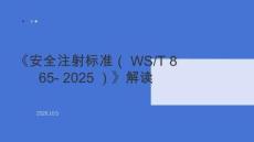 《安全注射標(biāo)準(zhǔn)（WST 865- 2025）》解讀