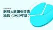 醫(yī)務(wù)人員職業(yè)道德準(zhǔn)則（2025年版）