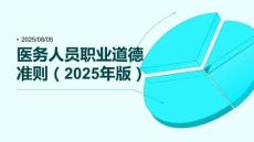 醫(yī)務(wù)人員職業(yè)道德準(zhǔn)則（2025年版）