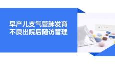 早產(chǎn)兒支氣管肺發(fā)育不良出院后隨訪管理