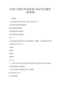 咨詢工程師（經(jīng)濟政策）知識考試題庫（整理版）