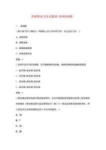國(guó)家職業(yè)衛(wèi)生試題庫(kù)（濃縮500題）