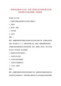《思想政治教育方法論》考研（第3版）鄭永廷配套考試題庫(kù)及答案【含名校真題、典型題】