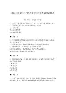 2026年國家電網(wǎng)招聘之文學(xué)哲學(xué)類考試題庫300道【奪冠】