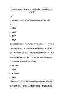 2025年附著升降腳手架工(建筑特殊工種)新版試題及答案