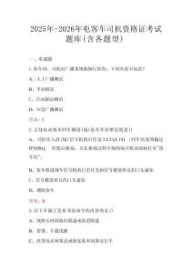 2025年-2026年電客車司機資格證考試題庫（含各題型）