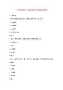 《汽車營銷師》技能綜合知識考試題庫及答案