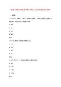 （新版）中移動家客維護崗（四級）認(rèn)證考試題庫（含答案）