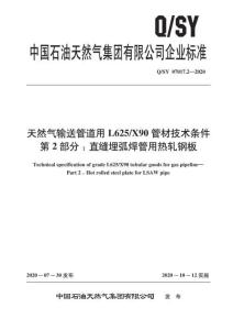 Q-SY-07017.2-2020 天然氣輸送管道用L625X90管材技術條件 第2部分：直縫埋弧焊管用熱軋鋼板