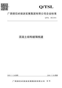 Q-TSL-002-2018 混凝土結(jié)構(gòu)玻璃棧道（廣西銅石嶺旅游發(fā)展集團(tuán)有限公司企業(yè)標(biāo)準(zhǔn)）