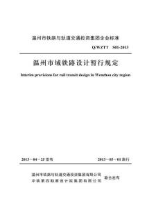 Q-WZTT-S01-2013 溫州市域鐵路設(shè)計暫行規(guī)定（溫州地鐵業(yè)主）