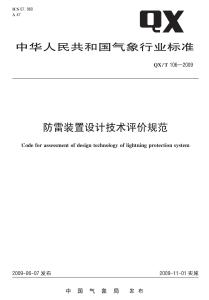 QX-106-2009-T 防雷裝置設(shè)計(jì)技術(shù)評(píng)價(jià)規(guī)范