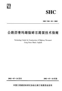 SHC-F40-01-2002 公路瀝青瑪蹄脂碎石路面技術(shù)指南