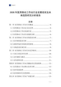 2026年醫(yī)用移動工作站行業(yè)發(fā)展現(xiàn)狀及未來趨勢研究分析報告