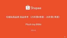 毛絨玩具品類選品參考報告（2025年第4季度-2026年第1季度）-Shopee