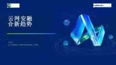 2025年云網(wǎng)安融合新趨勢(shì)報(bào)告-深信服科技
