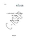 （C-ICAP）（2024版）-隱私保護測評規(guī)則-中國智能網(wǎng)聯(lián)汽車技術(shù)規(guī)程