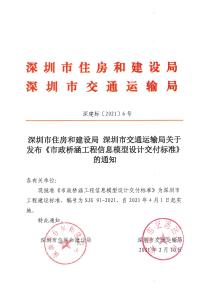 SJG-91-2021 市政橋涵工程信息模型設(shè)計(jì)交付標(biāo)準(zhǔn)（深圳市）