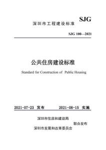 SJG-100-2021 深圳市公共住房建設(shè)標(biāo)準(zhǔn)（深圳市）