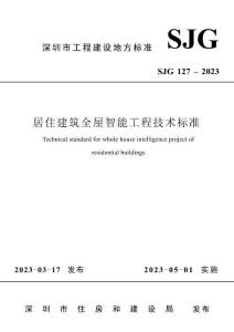 SJG-127-2023 居住建筑全屋智能工程技術(shù)標(biāo)準(zhǔn)（深圳市）