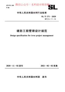 SL-171-2020-T 堤防工程管理設(shè)計(jì)規(guī)范