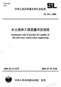 SL-336-2006 水土保持工程質(zhì)量評定規(guī)程