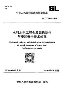 SL-780-2020-T 水利水電工程金屬結(jié)構(gòu)制作與安裝安全技術(shù)規(guī)程