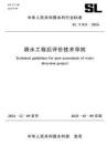 SL-831-2024-T 調水工程后評價技術導則