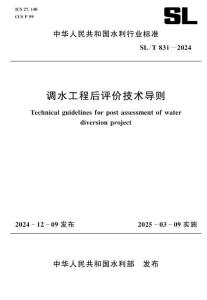 SL-831-2024-T 調(diào)水工程后評價技術(shù)導(dǎo)則