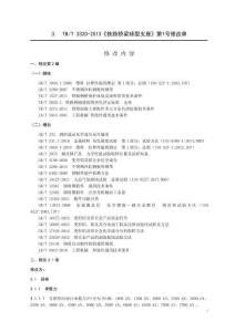 TB-3320-2013-T 鐵路橋梁球型支座 2024年第1號(hào)修改單