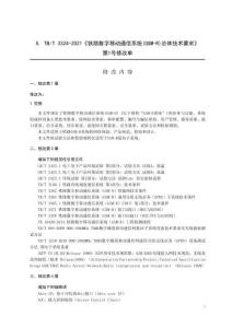 TB-3324-2021-T 鐵路數(shù)字移動通信系統(tǒng)(GSM-R)總體技術(shù)要求 第1號修改單
