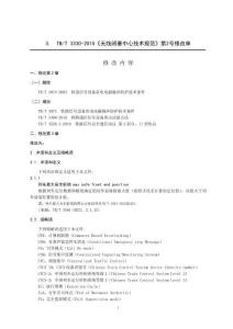 TB-3330-2015-T 無線閉塞中心技術(shù)規(guī)范 2024年第2號修改單