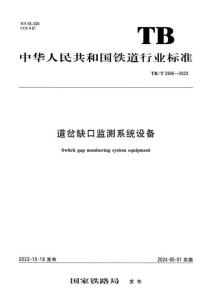 TB-3386-2023-T 道岔缺口監(jiān)測系統(tǒng)設(shè)備