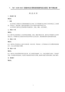 TB-3578-2022-T 鐵路車站計(jì)算機(jī)聯(lián)鎖操作顯示規(guī)范 2024年第1號修改單