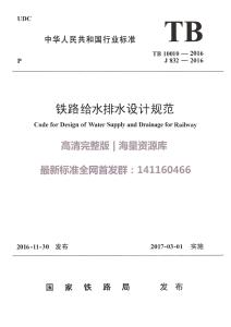 TB-10010-2016 鐵路給水排水設(shè)計(jì)規(guī)范