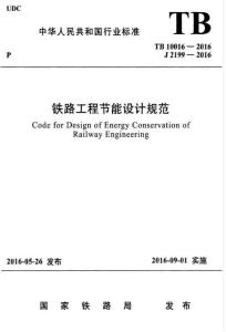 TB-10016-2016 鐵路工程節(jié)能設(shè)計(jì)規(guī)范