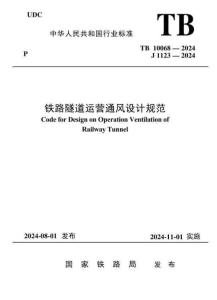 TB-10068-2024 鐵路隧道運(yùn)營(yíng)通風(fēng)設(shè)計(jì)規(guī)范
