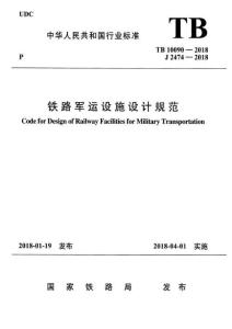 TB-10090-2018 鐵路軍運(yùn)設(shè)施設(shè)計(jì)規(guī)范