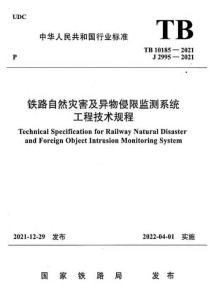 TB-10185-2021 鐵路自然災(zāi)害及異物侵限監(jiān)測系統(tǒng)工程技術(shù)規(guī)程