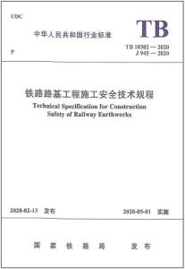TB-10302-2020 鐵路路基工程施工安全技術(shù)規(guī)程